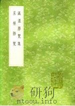 瀛涯胜览集 1991 PDF电子版封面 7101008941 张升撰