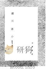 颍川语小 1985 PDF电子版封面 17018·151 陈叔方撰