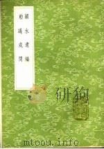 颍水遗编 1985 PDF电子版封面 17018·151 陈言著