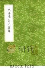 永嘉先生八面锋 1985 PDF电子版封面 17018·151 宋陈傅良