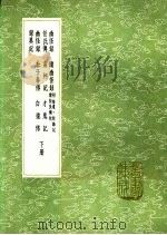 幽怪录 2 下 1991 PDF电子版封面 7101008941 王恽撰