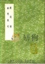 幽闲鼓吹 1991 PDF电子版封面 7101008941 张固撰
