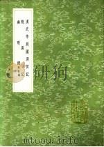 幽明录 附校讹 1991 PDF电子版封面 7101008941 刘义庆撰