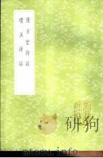 优古堂诗话（1985 PDF版）
