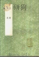 尤射 籁纪 1991 PDF电子版封面 7101008941 缪袭著;王叔齐撰
