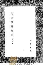 尤氏喉科秘本 1985 PDF电子版封面 17018·151 尤氏著