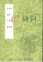 游唤  熙朝乐事  西湖手镜   1991  PDF电子版封面  7101008941  王思任著；撰人，季婴辑补 