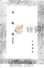 游戏录 1985 PDF电子版封面 17018·151 程景沂辑