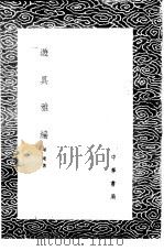 游具雅编   1985  PDF电子版封面  17018·151  屠隆著 
