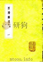 酉阳杂俎  附续集  1-3册   1985  PDF电子版封面  17018·151  段成式撰 