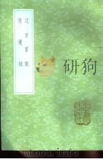 迂言百则 1985 PDF电子版封面 17018·151 陈遇夫撰