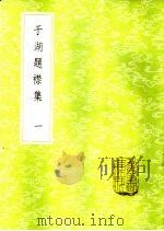 于湖题襟集 1-3册 1985 PDF电子版封面 17018·151 袁昶编录