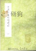 于湖小集 附金陵杂事诗沤簃拟墨 1-2册 1985 PDF电子版封面 17018·151 袁昶撰