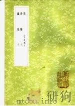 于陵子 1985 PDF电子版封面 17018·151 沈士龙,胡震亨校;陈仲子撰