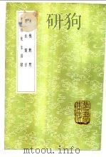 渔樵对问   1985  PDF电子版封面  17018·151  邵雍著 