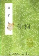 渔石集 一至三册 1985 PDF电子版封面 17018·151 唐龙撰