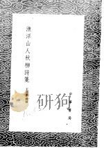 渔洋山人秋柳诗笺 1985 PDF电子版封面 17018·151 王祖源辑录