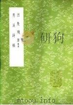 愚溪诗稿 1985 PDF电子版封面 17018·151 张肇煐著