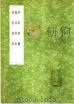 榆溪诗话 1985 PDF电子版封面 17018·151 徐世溥著