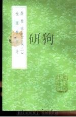 榆园杂兴诗 1985 PDF电子版封面 17018·151 张之洞著
