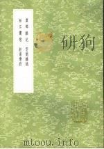 虞乡杂记 云间杂志 松江衢歌 淞南乐府 1991 PDF电子版封面 7101008941 毛晋辑;撰人,陈金浩纂;杨光辅纂