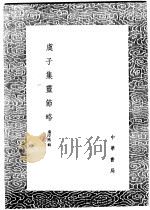 虞子集灵节略 1991 PDF电子版封面 7101008941 虞淳熙辑