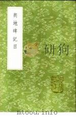 舆地碑记目   1985  PDF电子版封面  17018·151  王象之撰 