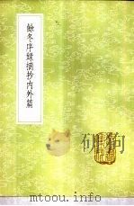 余冬序录摘抄内外篇 1985 PDF电子版封面 17018·151 (明)何孟春撰