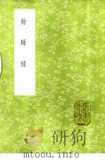 余师录 1985 PDF电子版封面 17018·151 王正德撰