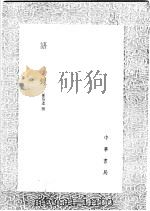 语录 1991 PDF电子版封面 7101008941 孙奇逢撰