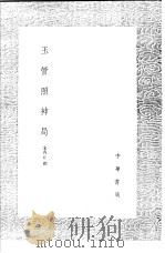 玉管照神局 1991 PDF电子版封面 7101008941 宋斋丘撰