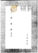 玉函秘典 1991 PDF电子版封面 7101008941 (明)周履靖