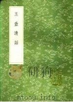 玉壶清话 1991 PDF电子版封面 7101008941 释文莹撰