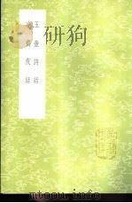 玉壶诗话 1985 PDF电子版封面 17018·151 释文莹著