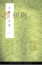 玉晖堂诗集（1985 PDF版）