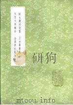 玉井搴莲集 1985 PDF电子版封面 17018·151 严长明著
