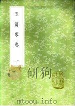 玉篇零卷  一至四册   1985  PDF电子版封面  17018·151  雇野王撰 