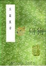 玉篇直音 1985 PDF电子版封面 17018·151 雇野王撰