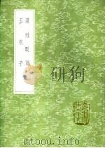 玉泉子（1991 PDF版）