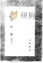 玉蕊辨证 1985 PDF电子版封面 17018·151 周必大著