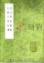 玉山草堂续集 1985 PDF电子版封面 17018·151 钱林撰