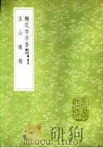 玉山璞稿（1985 PDF版）