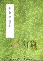玉山逸稿 附录 1985 PDF电子版封面 17018·151 雇瑛撰;鲍廷博辑录