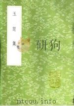 玉笥集 1985 PDF电子版封面 17018·151 张宪撰