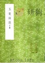 玉笥诗谈 正续 1985 PDF电子版封面 17018·151 朱孟震著