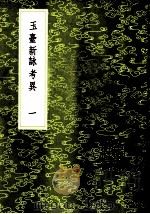 玉台新考异 1-2册 1985 PDF电子版封面 17018·151 纪容舒撰