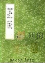 郁离子 草木子 海涵万象录 未齐杂言 黎子杂释 南山素言 1991 PDF电子版封面 7101008941 刘基撰;叶子奇撰;黄润玉著;黎九之著;黎九之著;潘府著