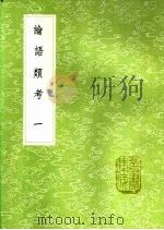 论语类考 第3卷 1991 PDF电子版封面 7101008941 陈士元著