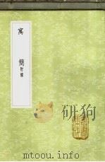 寓简 附录 1985 PDF电子版封面 17018·151 沈作哲纂