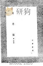 寓意编 1985 PDF电子版封面 17018·151 都穆撰